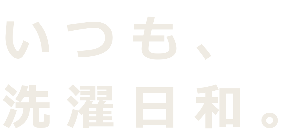 いつも、洗濯日和。